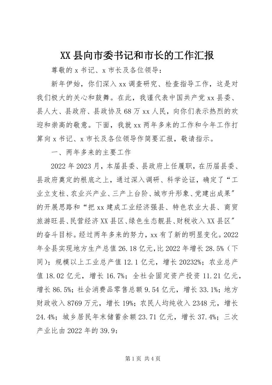 2023年XX县向市委书记和市长的工作汇报新编.docx_第1页