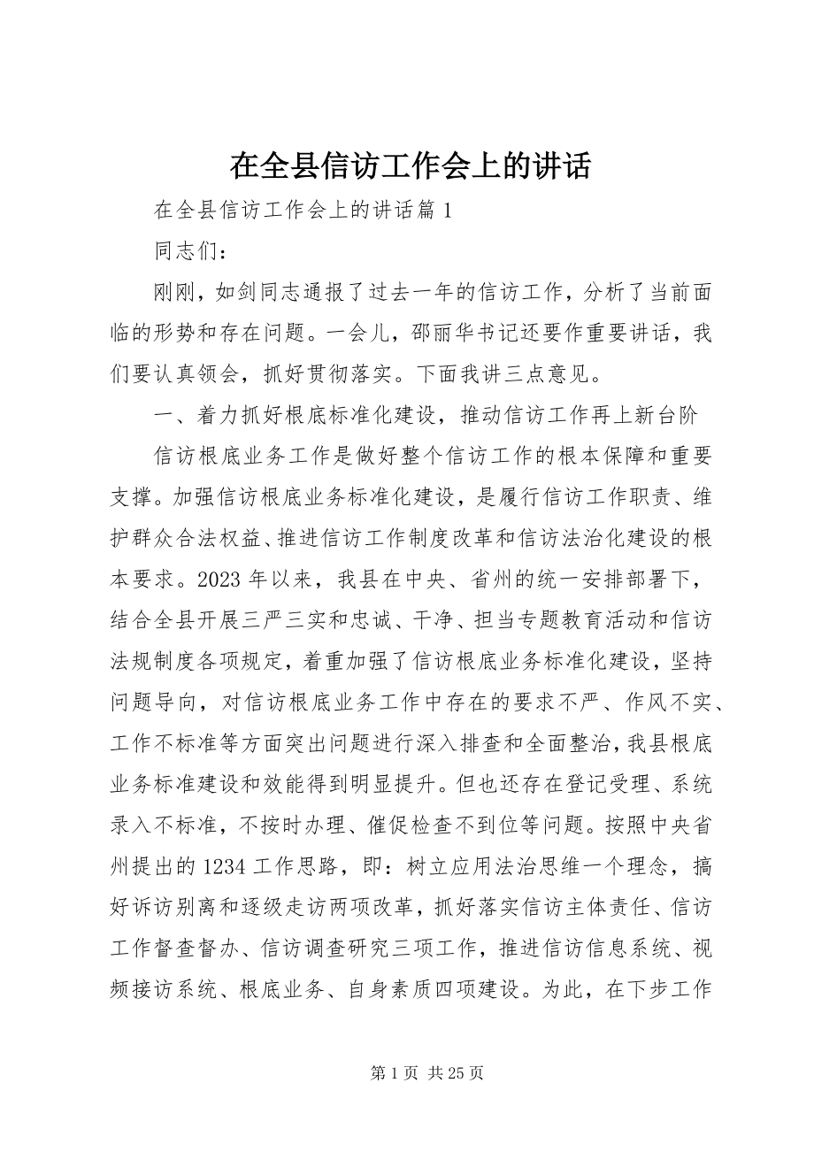 2023年在全县信访工作会上的致辞.docx_第1页