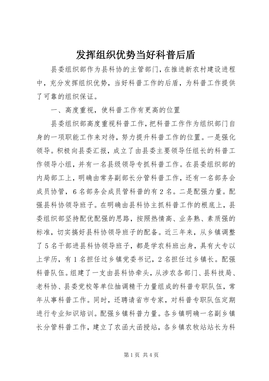 2023年发挥组织优势当好科普后盾.docx_第1页