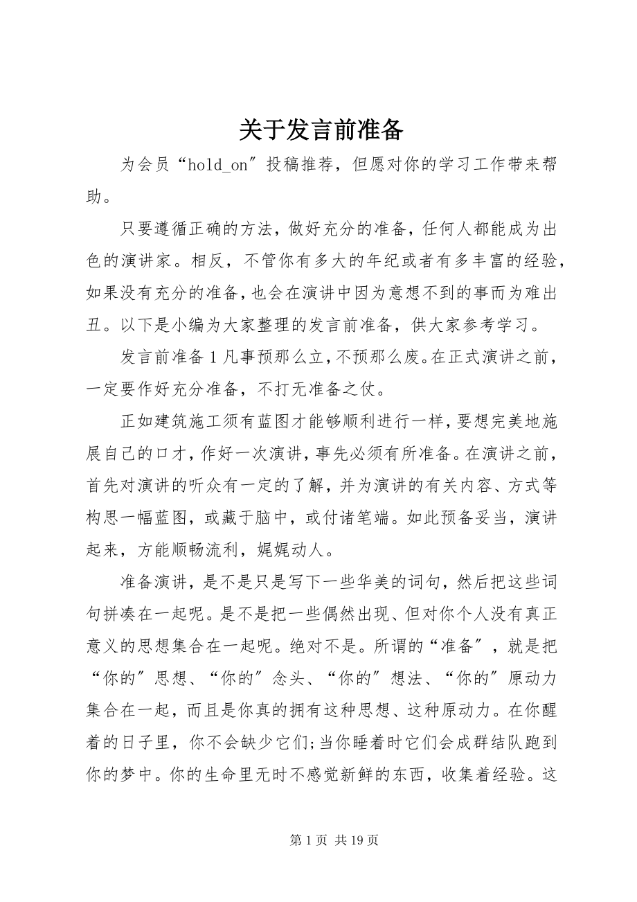 2023年讲话前准备.docx_第1页