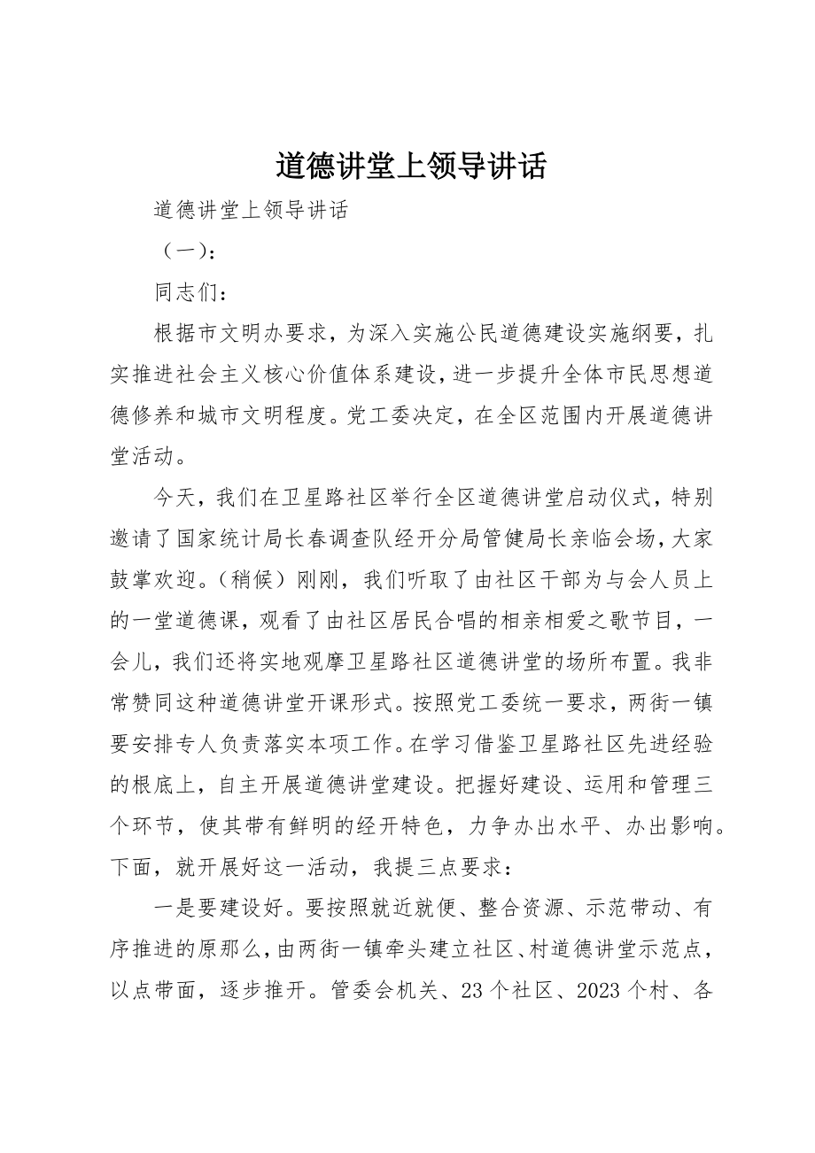 2023年道德讲堂上领导致辞新编.docx_第1页