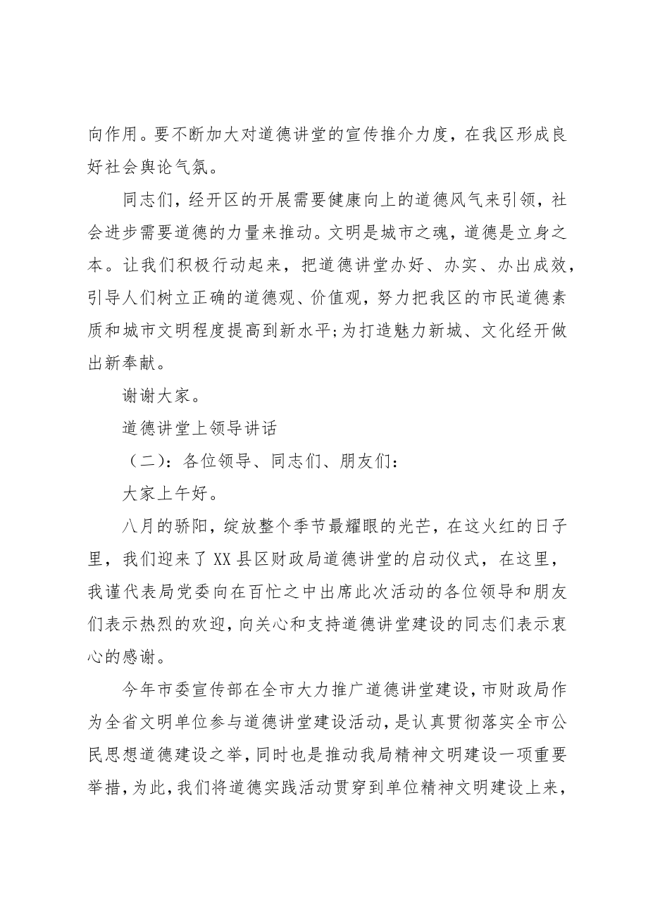 2023年道德讲堂上领导致辞新编.docx_第3页