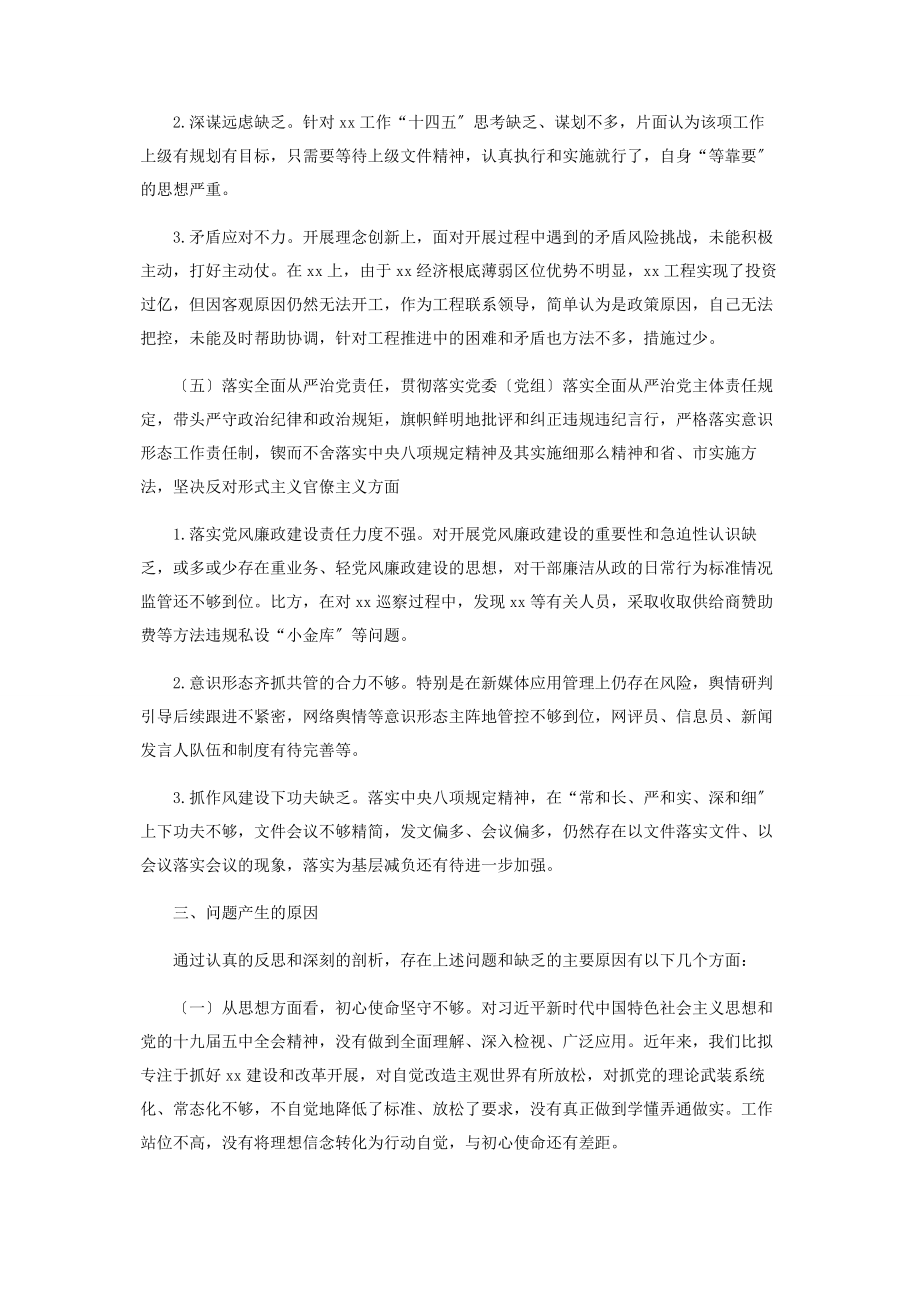 2023年度领导班子五个方面民主生活会对照检查材料2.docx_第3页