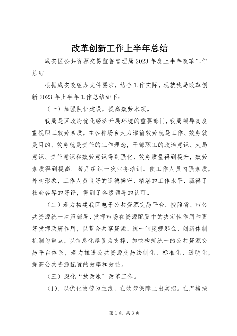 2023年改革创新工作上半年总结.docx_第1页