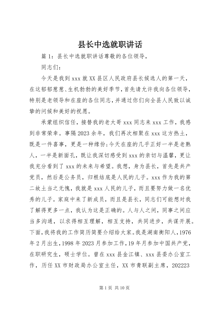 2023年县长当选就职致辞.docx_第1页