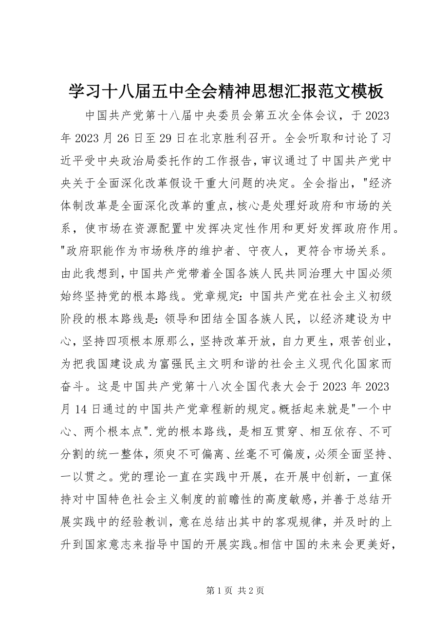 2023年学习十八届五中全会精神思想汇报模板.docx_第1页