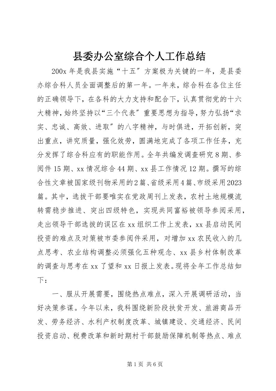 2023年县委办公室综合个人工作总结.docx_第1页