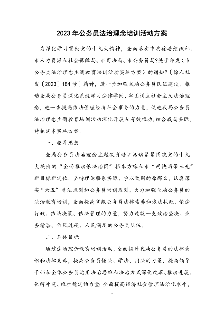 2023年公务员法治理念培训活动方案.docx_第1页