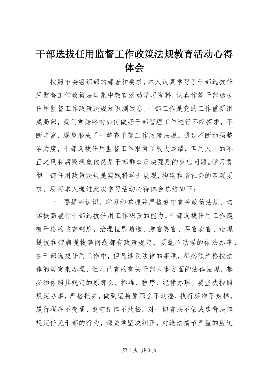 2023年干部选拔任用监督工作政策法规教育活动心得体会.docx_第1页