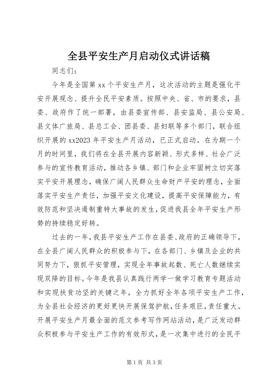 2023年全县安全生产月启动仪式致辞稿.docx_第1页