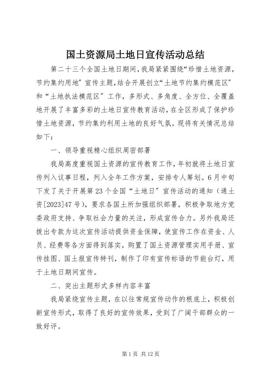 2023年国土资源局土地日宣传活动总结.docx_第1页