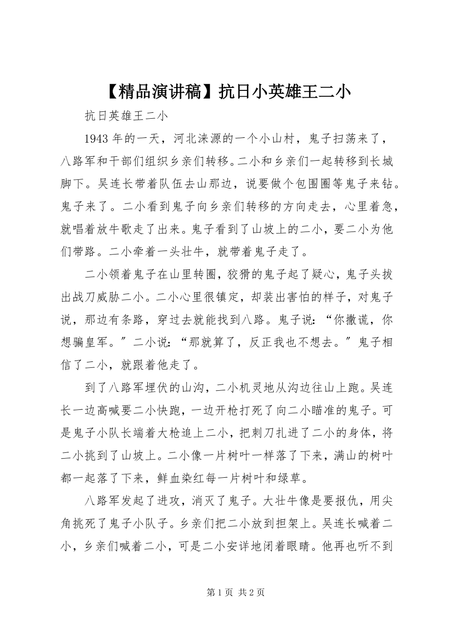 2023年精品演讲稿抗日小英雄王二小.docx_第1页