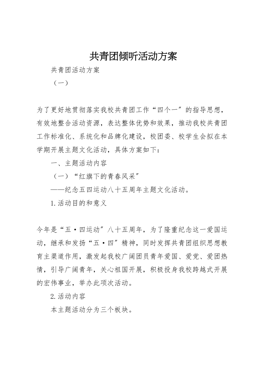 2023年共青团倾听活动方案 新编.doc_第1页