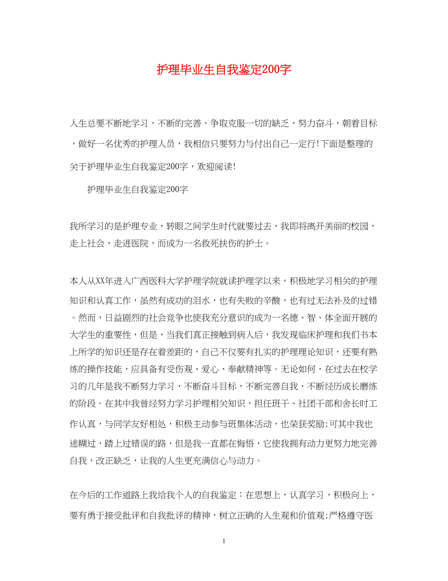 2023年护理毕业生自我鉴定200字.docx_第1页