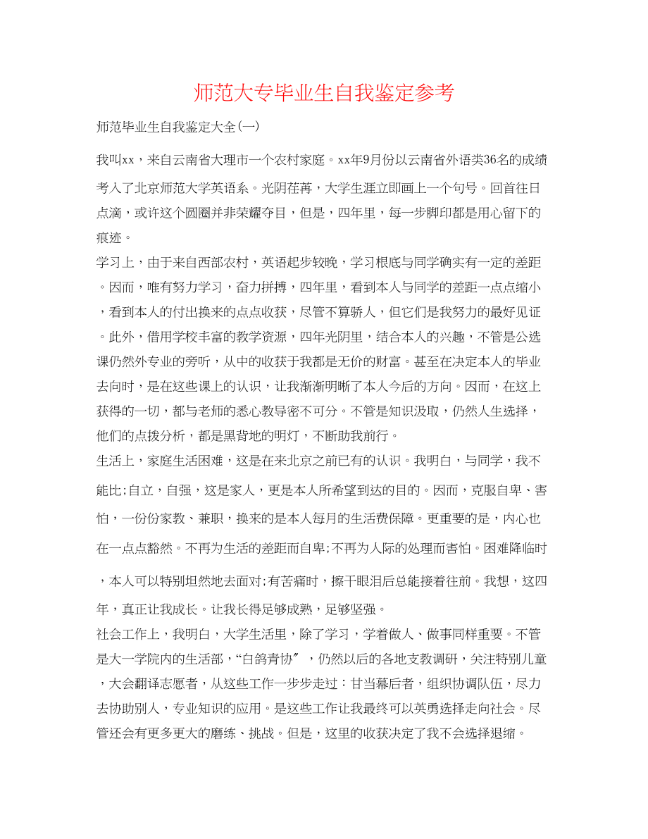 2023年师范大专毕业生自我鉴定.docx_第1页