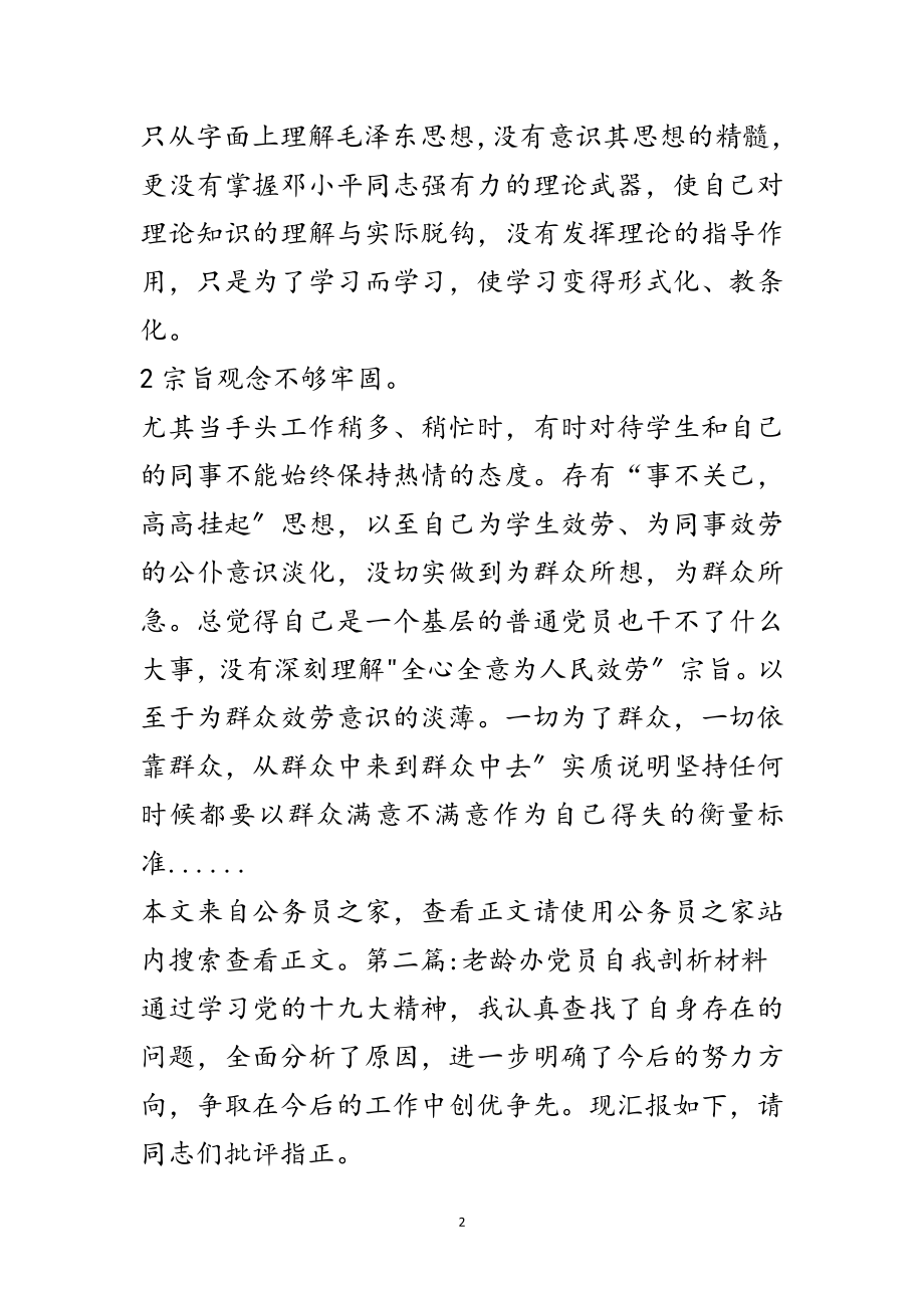 2023年党员自我剖析材料专题12篇范文.doc_第2页