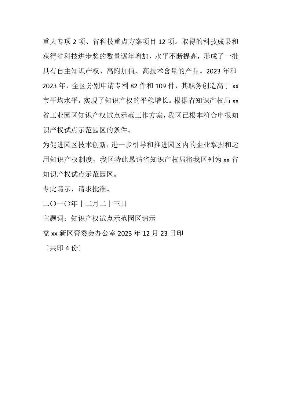 2023年关于将我区列为全省知识产权试点的请示.doc_第2页