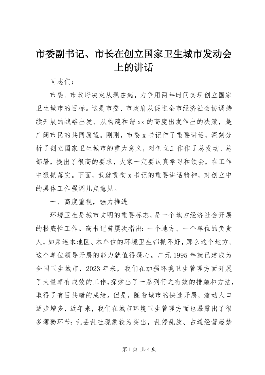 2023年市委副书记市长在创建国家卫生城市动员会上的致辞.docx_第1页