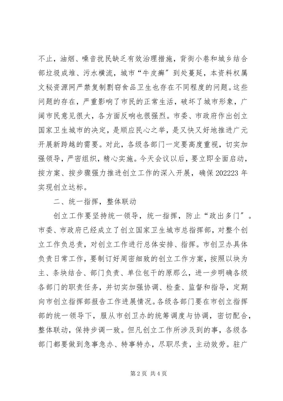 2023年市委副书记市长在创建国家卫生城市动员会上的致辞.docx_第2页