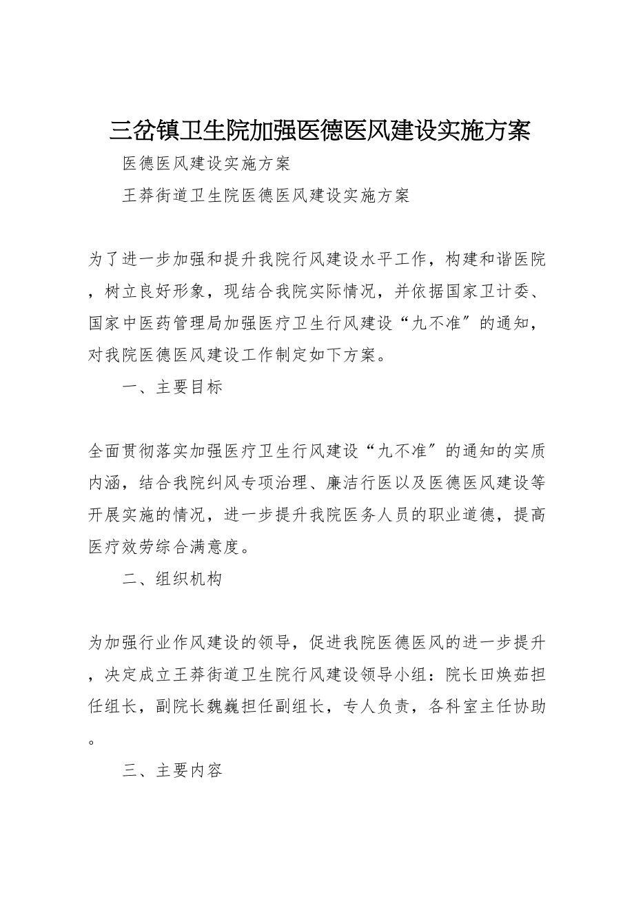 2023年三岔镇卫生院加强医德医风建设实施方案 2.doc_第1页