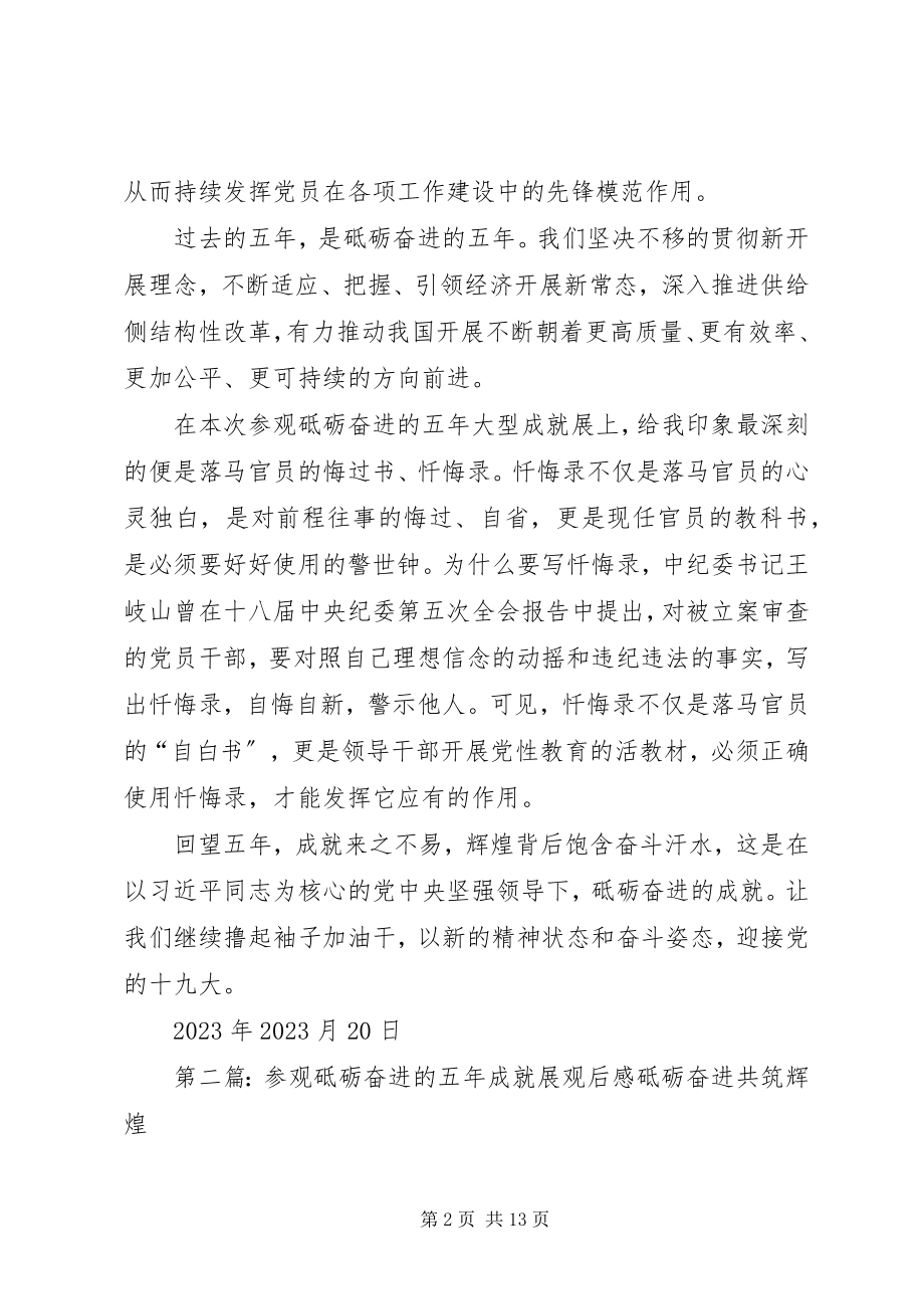 2023年参观砥砺奋进的五年成就展观后感王浩新编.docx_第2页