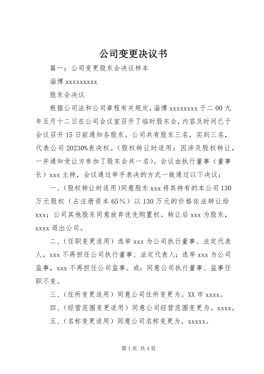 2023年公司变更决议书.docx_第1页