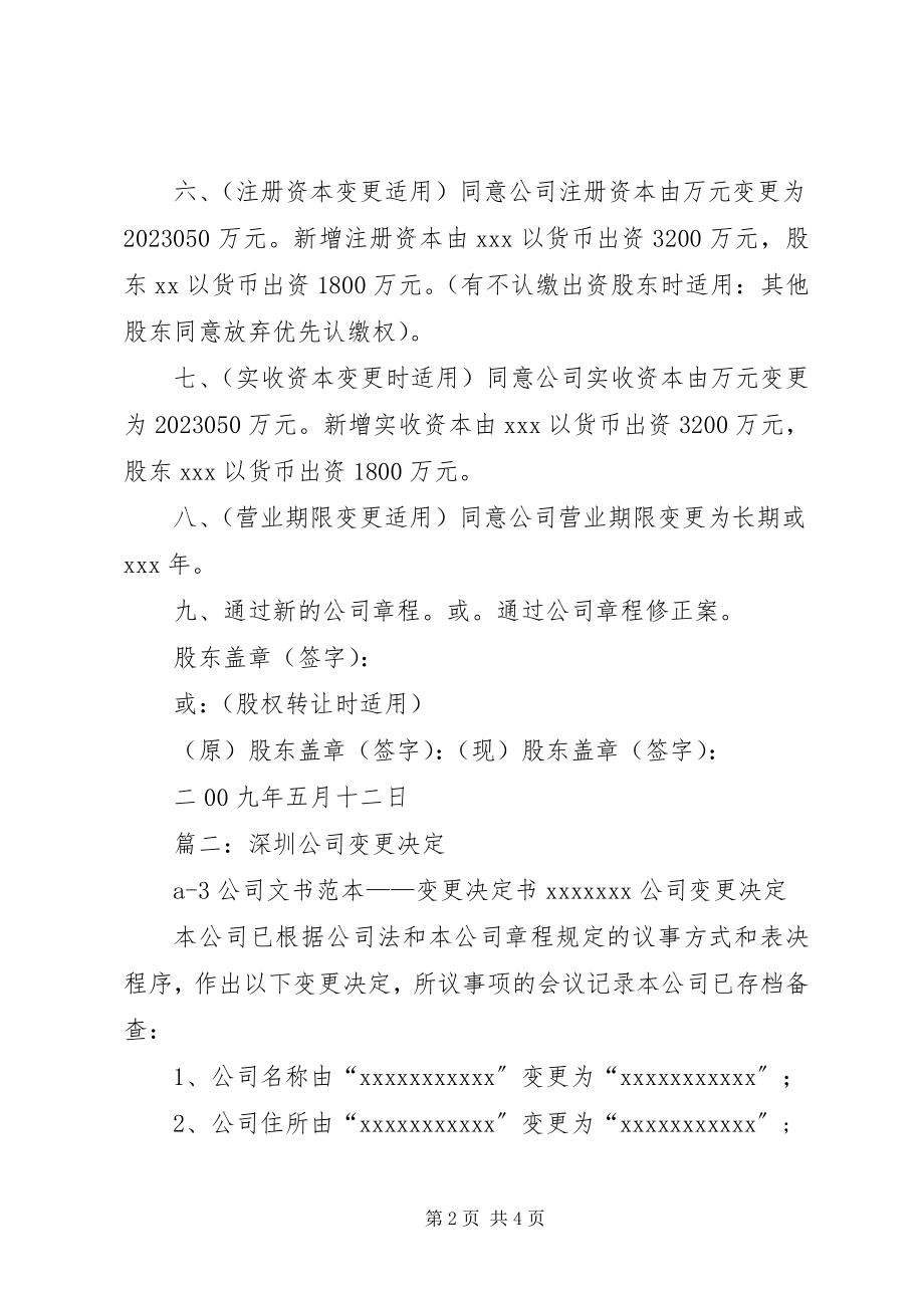 2023年公司变更决议书.docx_第2页