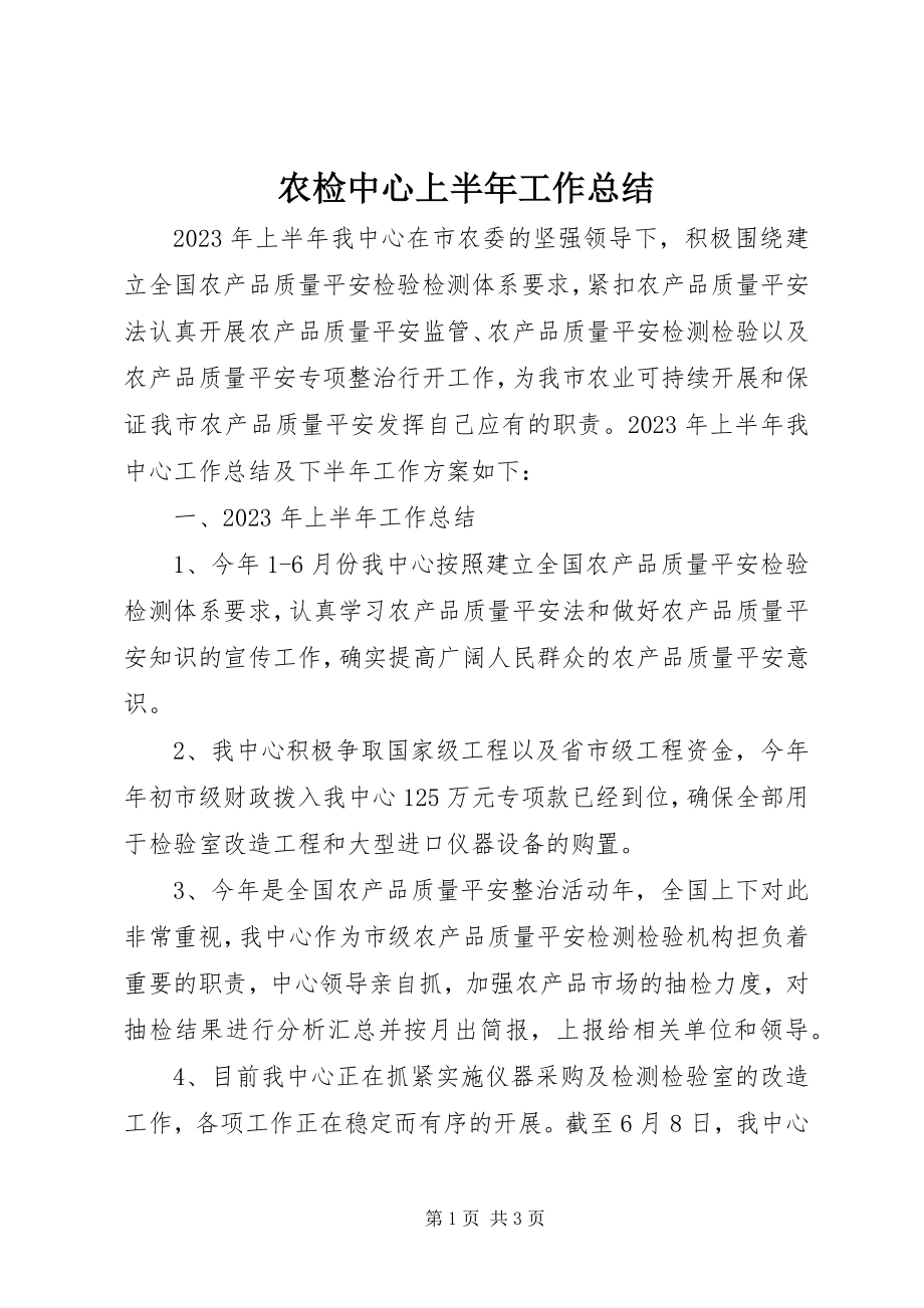 2023年农检中心上半年工作总结.docx_第1页