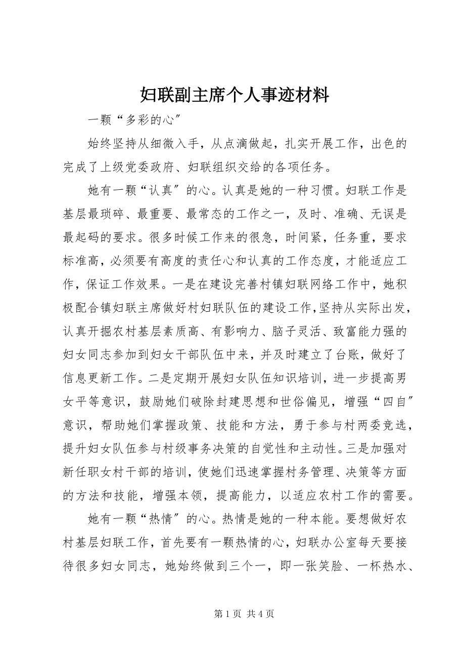 2023年妇联副主席个人事迹材料.docx_第1页