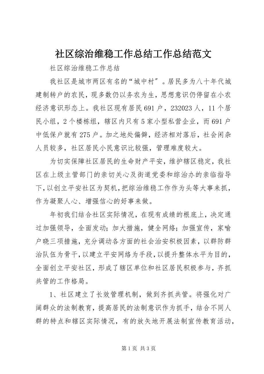 2023年社区综治维稳工作总结工作总结.docx_第1页