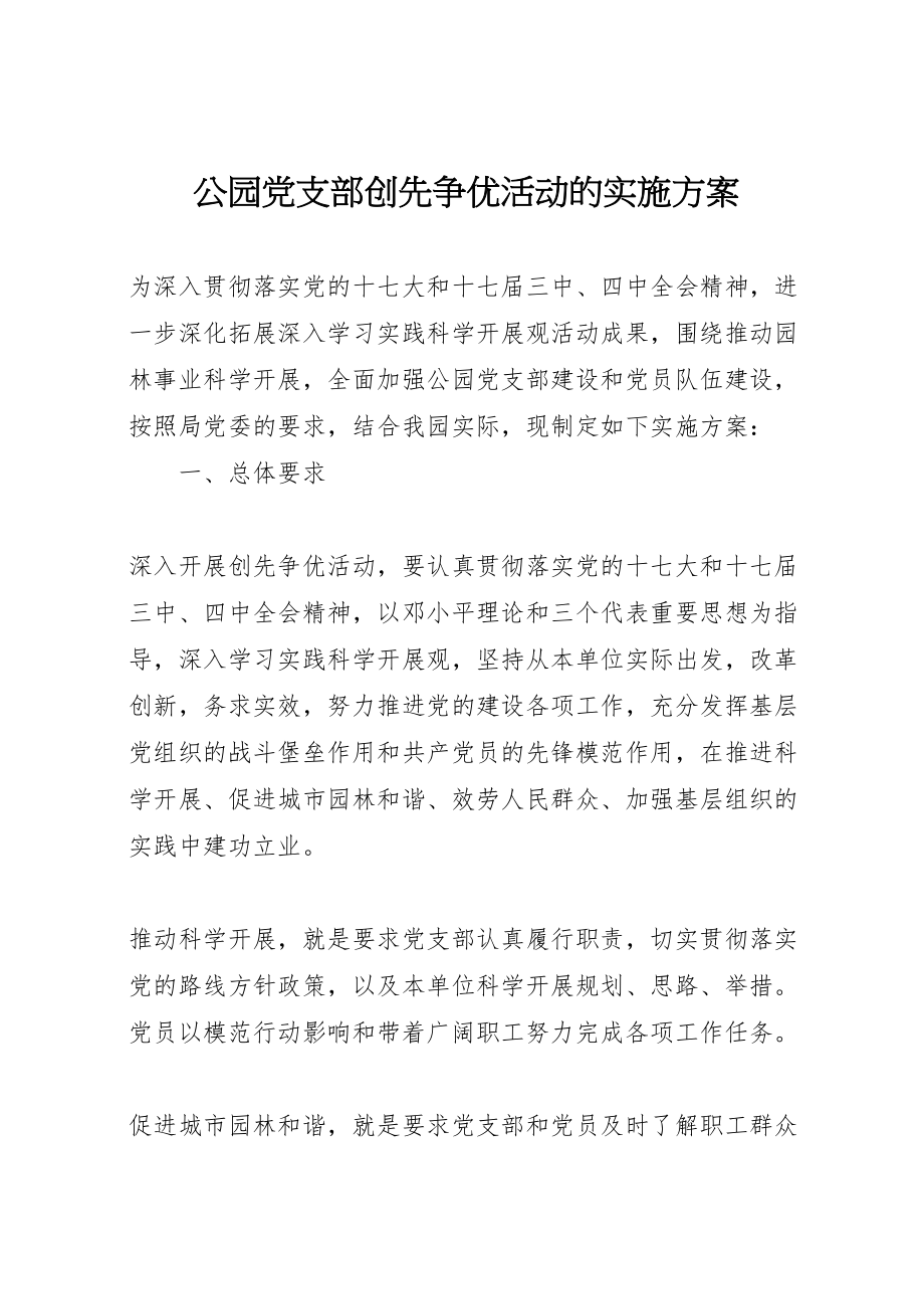 2023年公园党支部创先争优活动的实施方案.doc_第1页