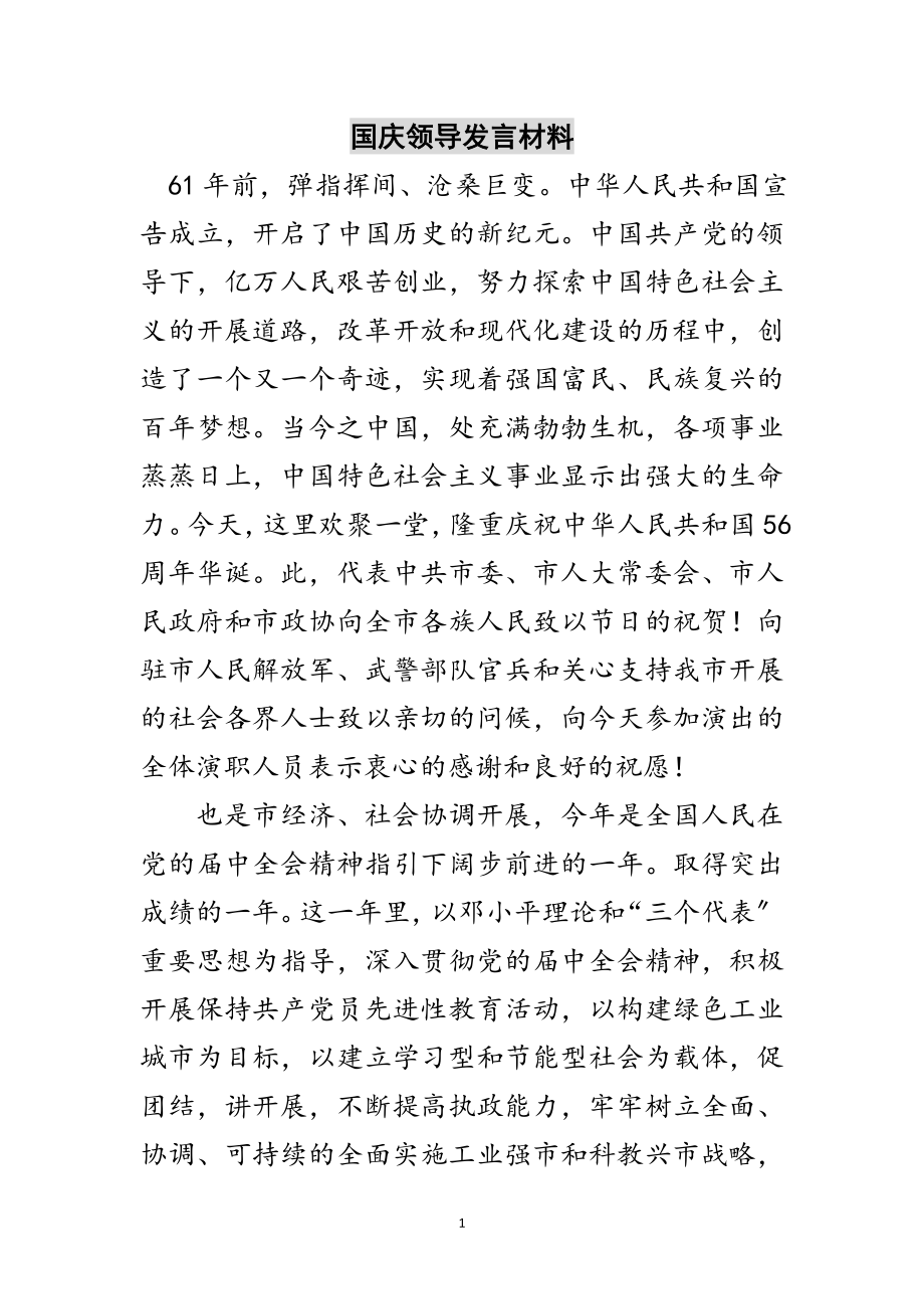 2023年国庆领导发言材料范文.doc_第1页