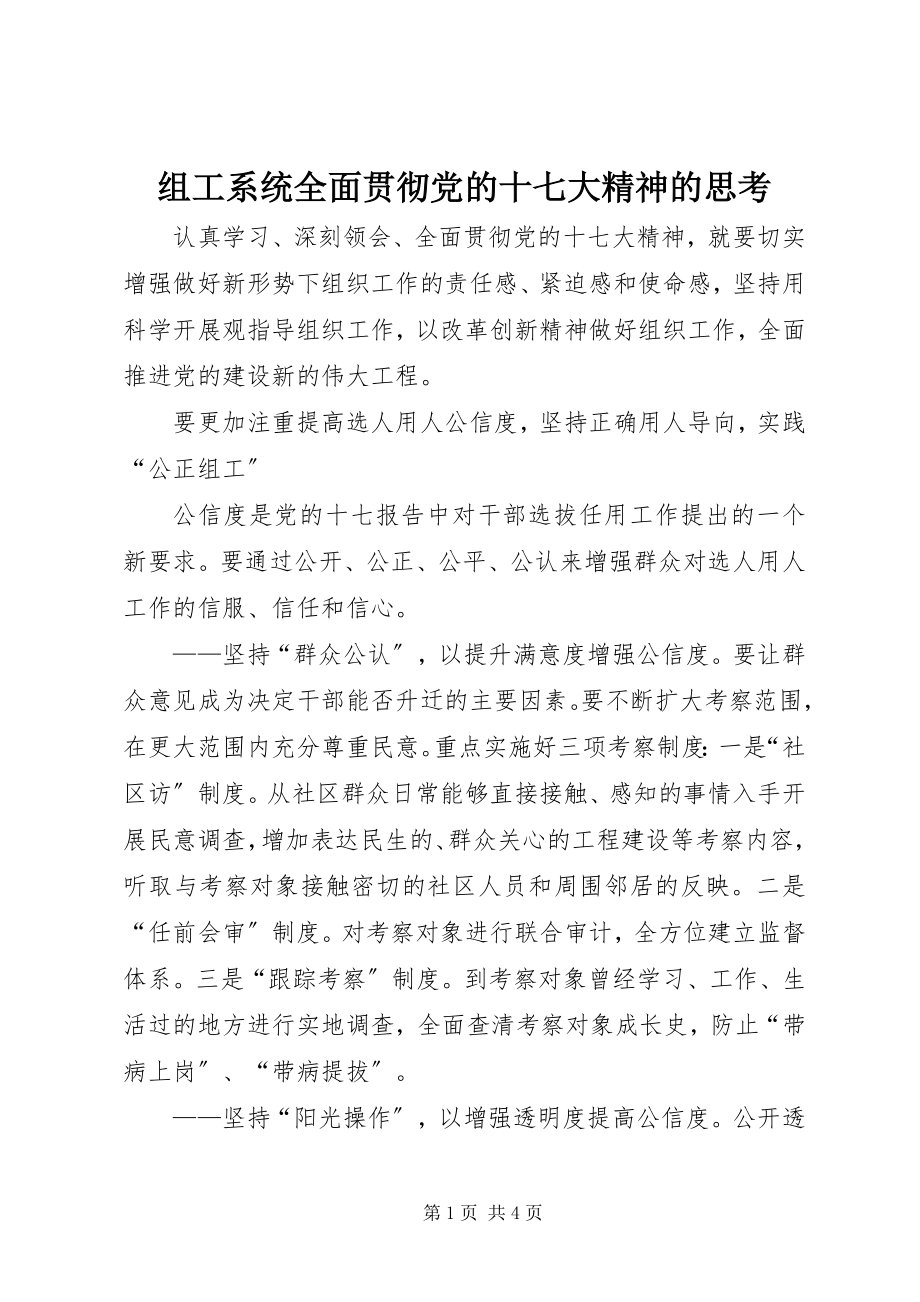 2023年组工系统全面贯彻党的十七大精神的思考.docx_第1页