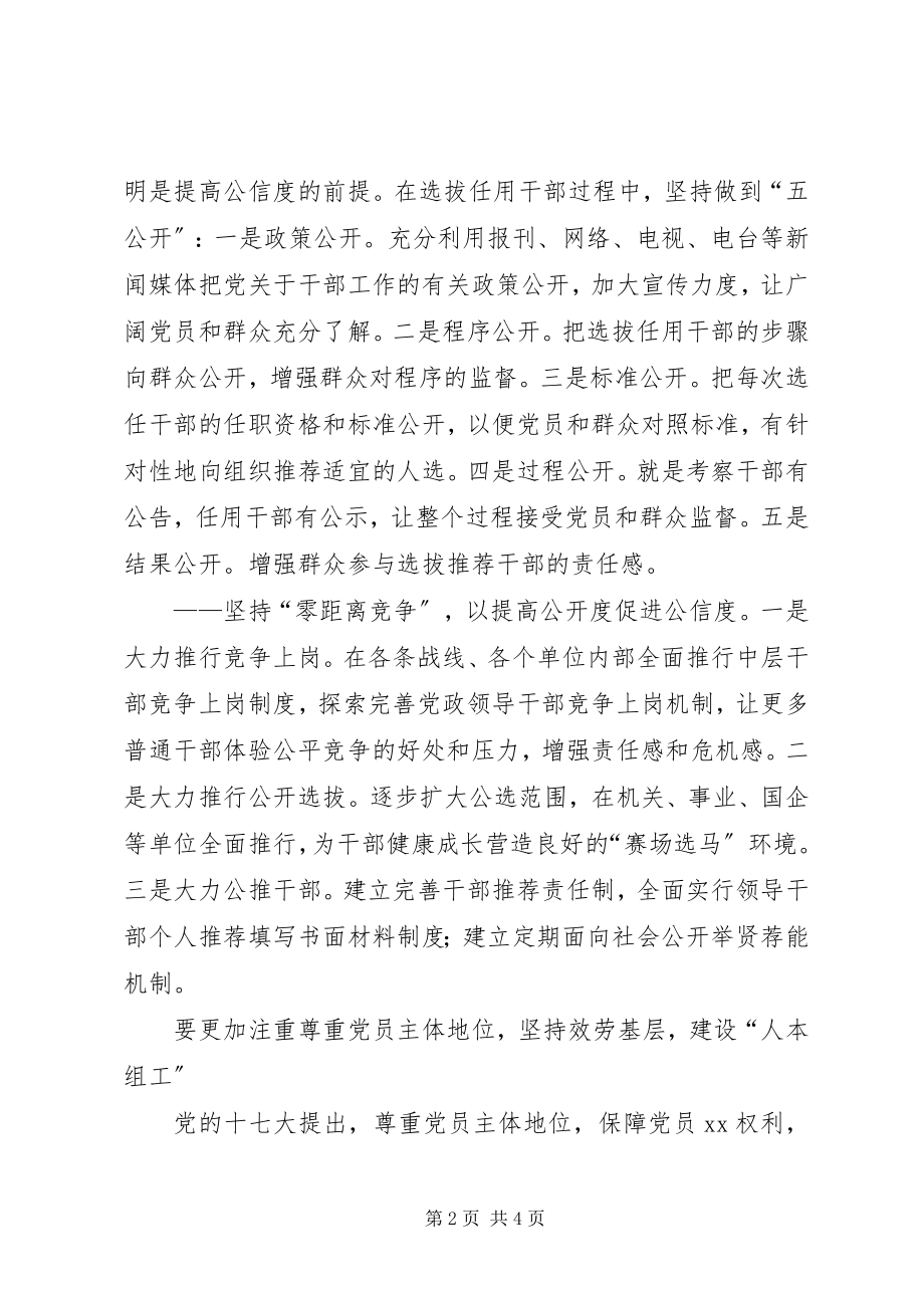 2023年组工系统全面贯彻党的十七大精神的思考.docx_第2页