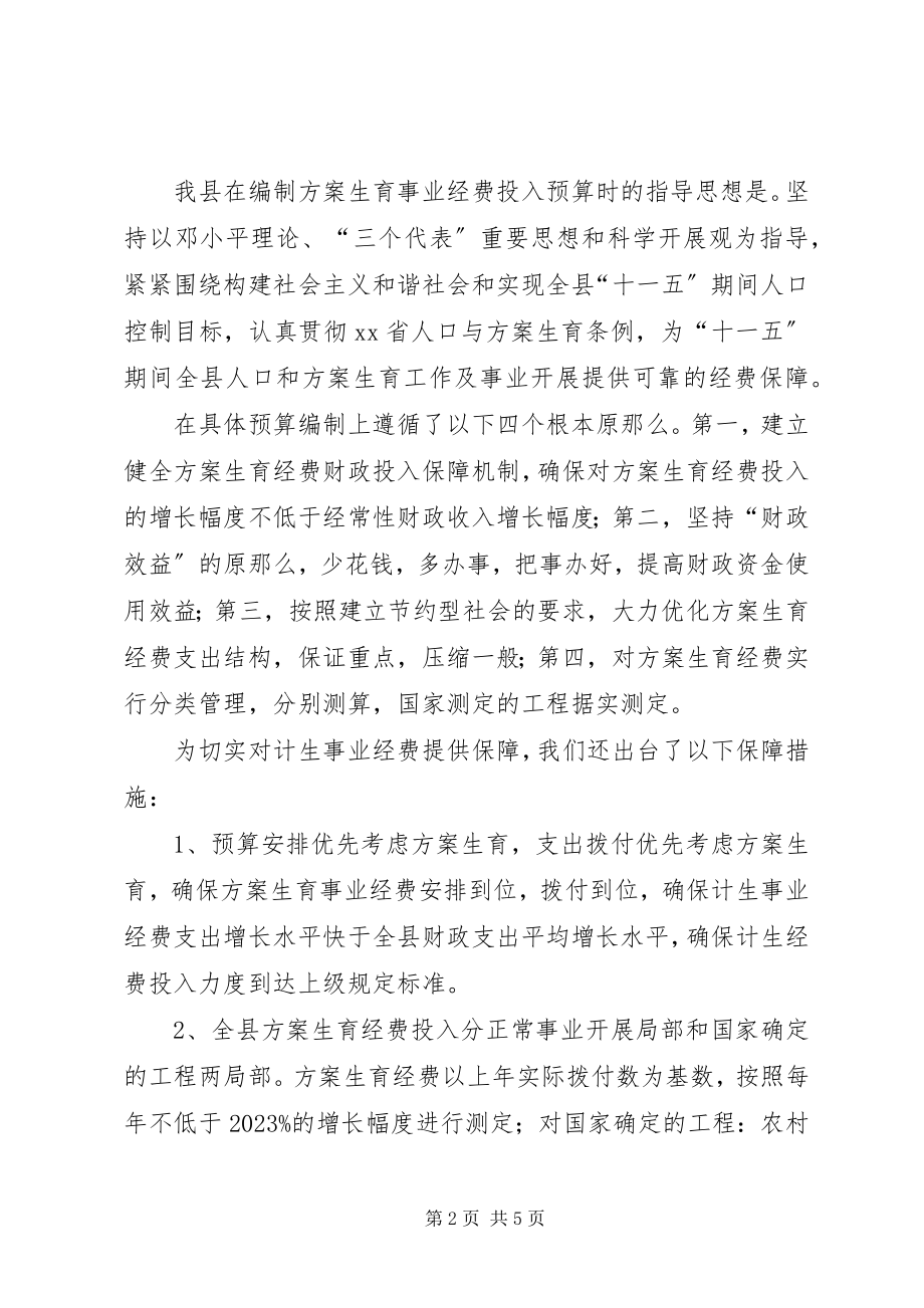 2023年县计划生育经费投入及管理情况汇报.docx_第2页