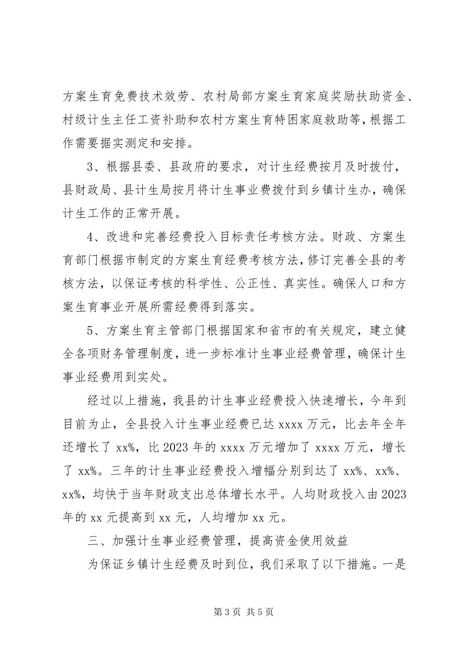 2023年县计划生育经费投入及管理情况汇报.docx_第3页