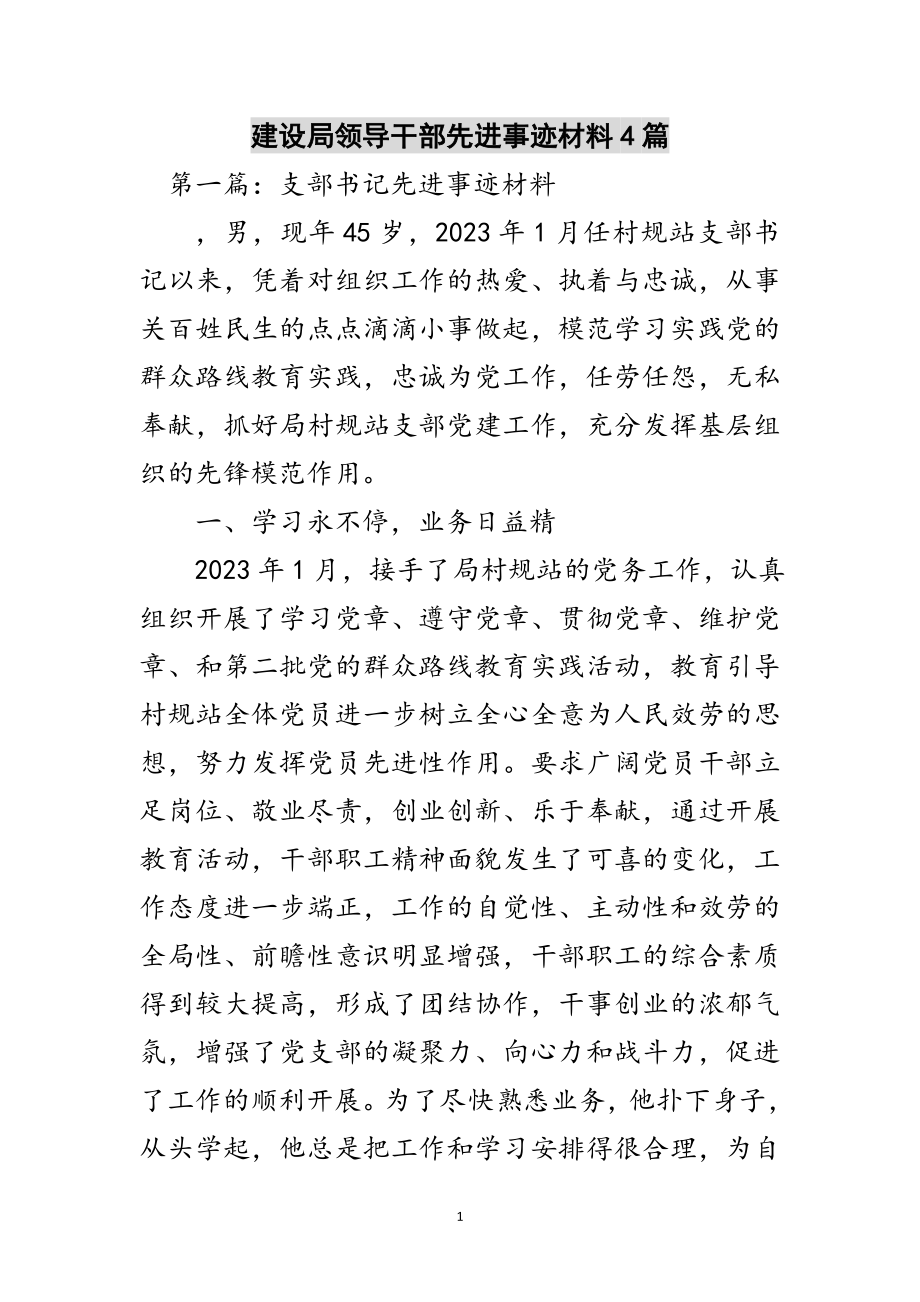 2023年建设局领导干部先进事迹材料4篇范文.doc_第1页