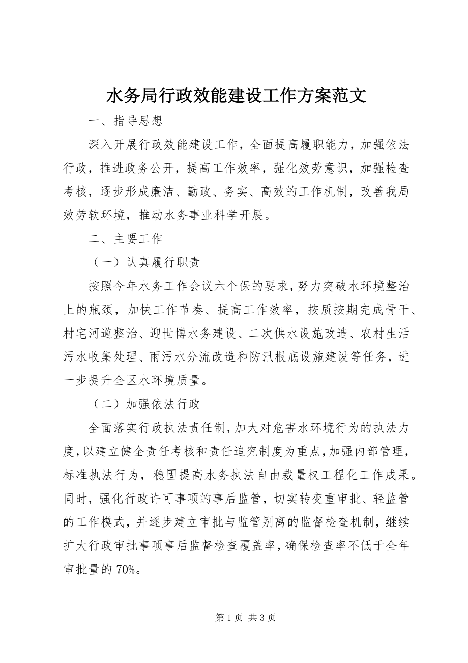 2023年水务局行政效能建设工作计划.docx_第1页