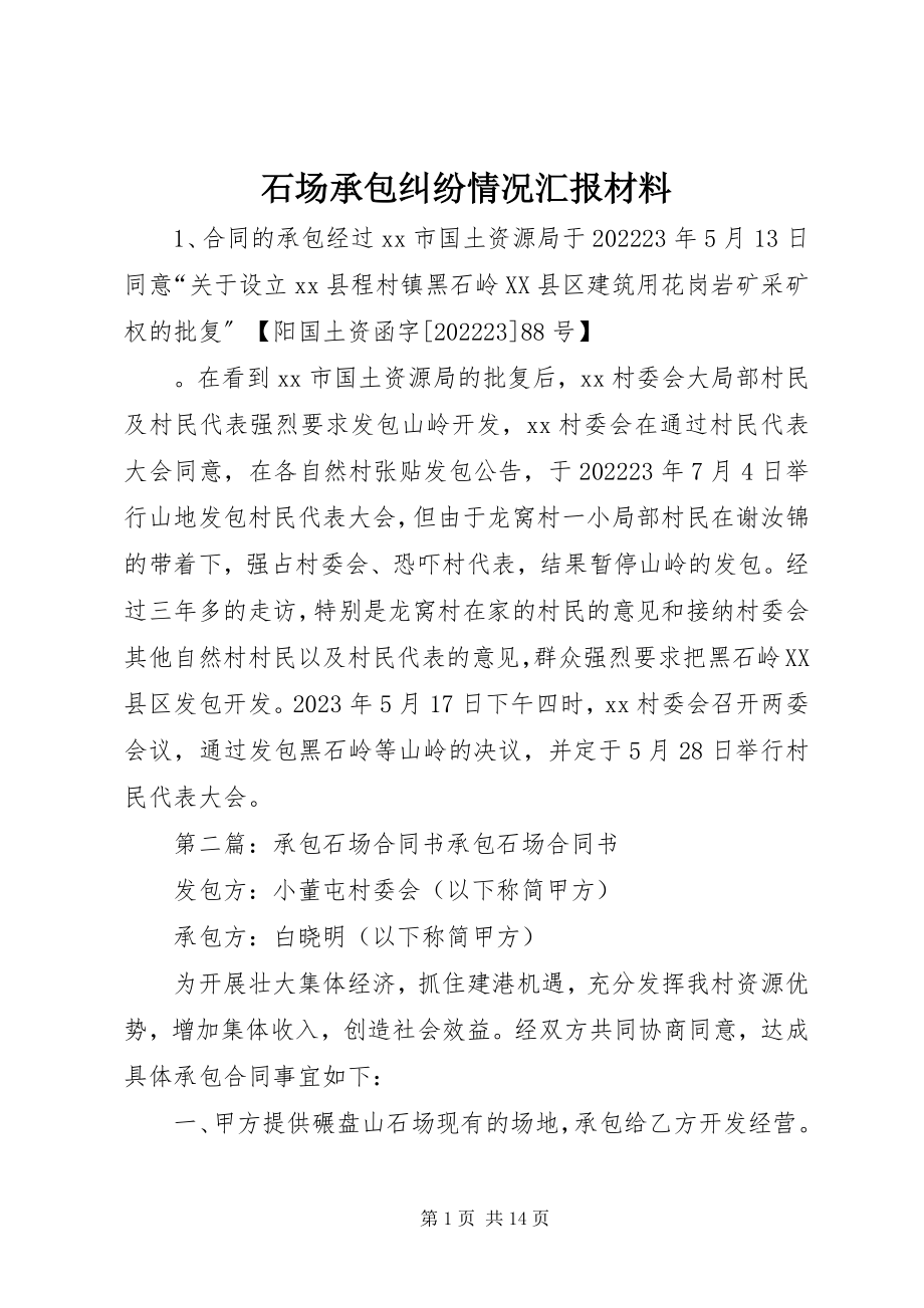 2023年石场承包纠纷情况汇报材料.docx_第1页