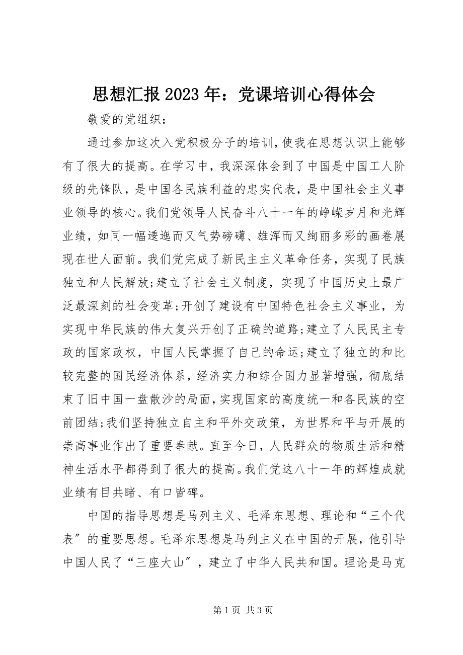 2023年思想汇报党课培训心得体会2.docx_第1页