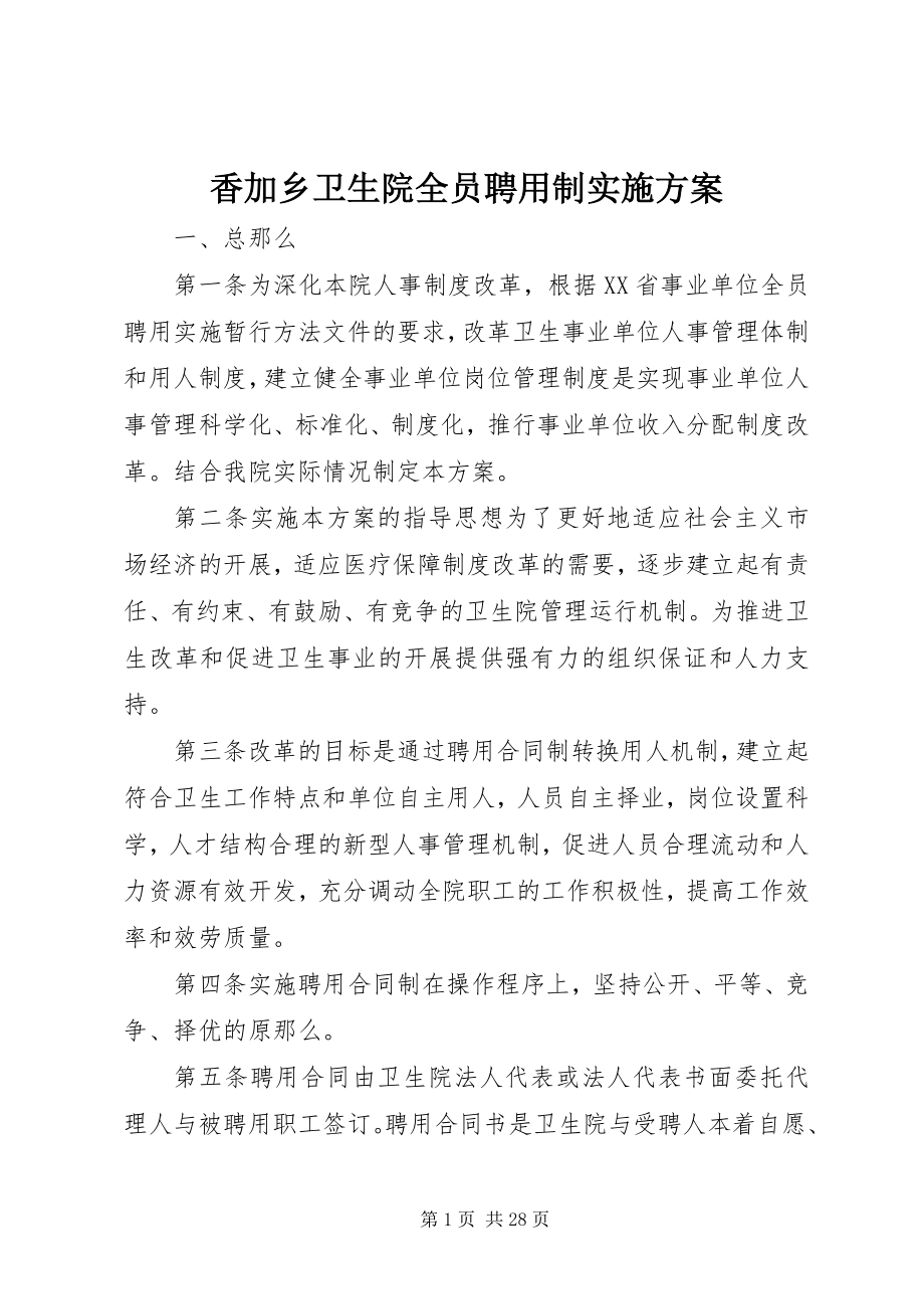 2023年香加乡卫生院全员聘用制实施方案.docx_第1页