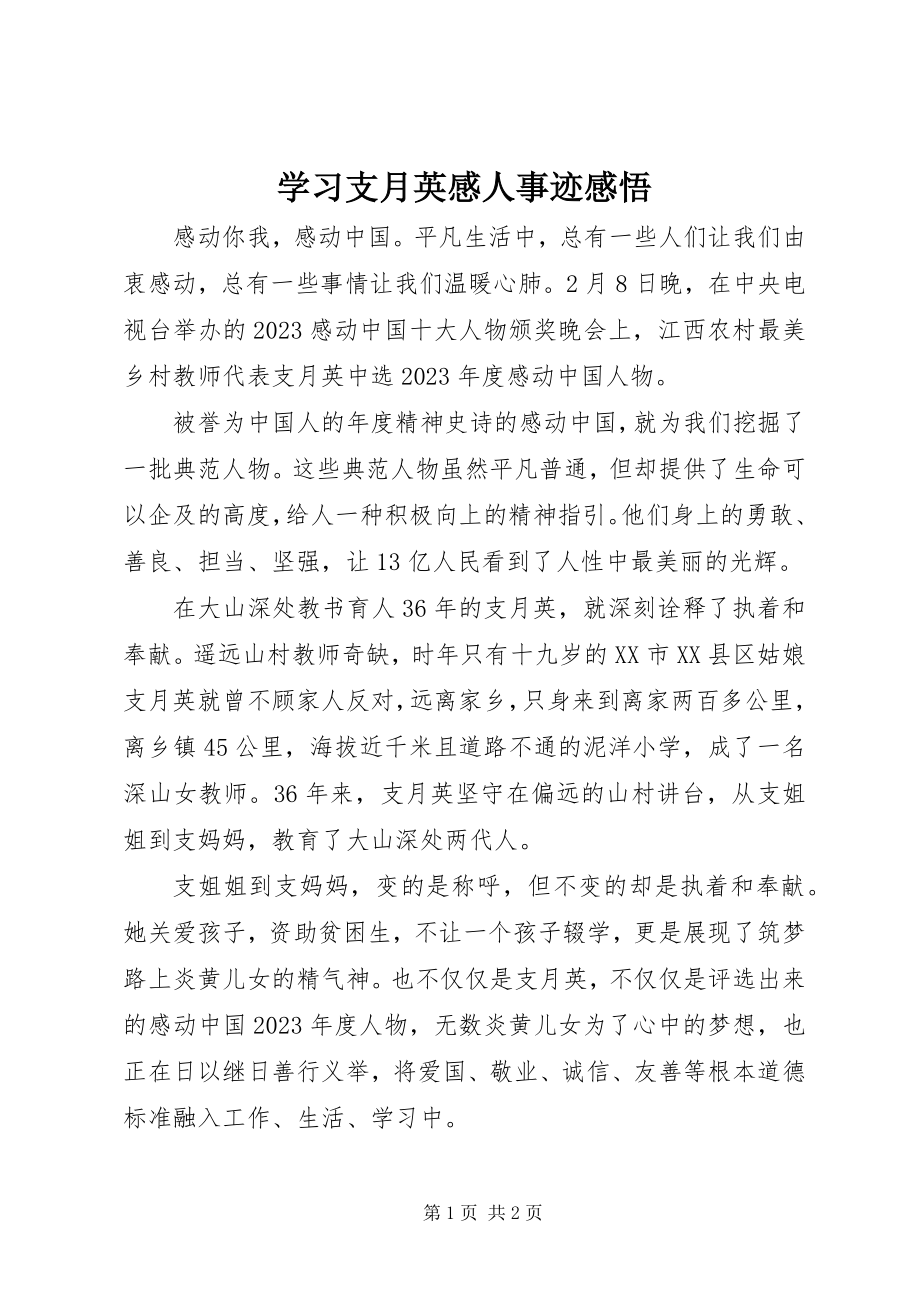 2023年学习支月英感人事迹感悟.docx_第1页