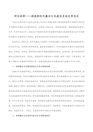 研讨材料——推进新时代廉洁文化建设系统化常态化.docx