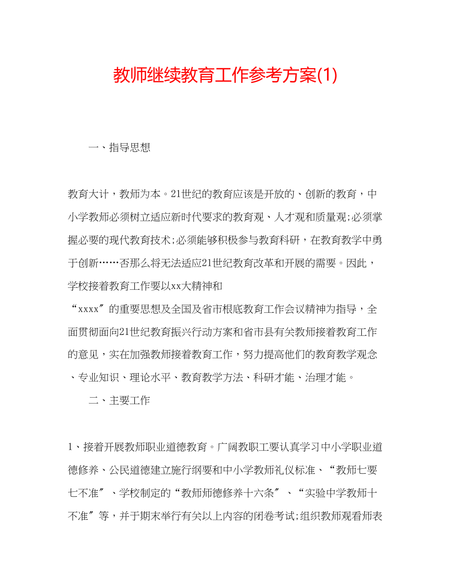 2023年教师继续教育工作计划1.docx_第1页