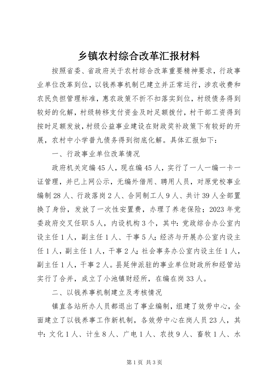 2023年乡镇农村综合改革汇报材料.docx_第1页