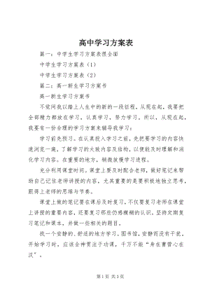 2023年高中学习计划表.docx