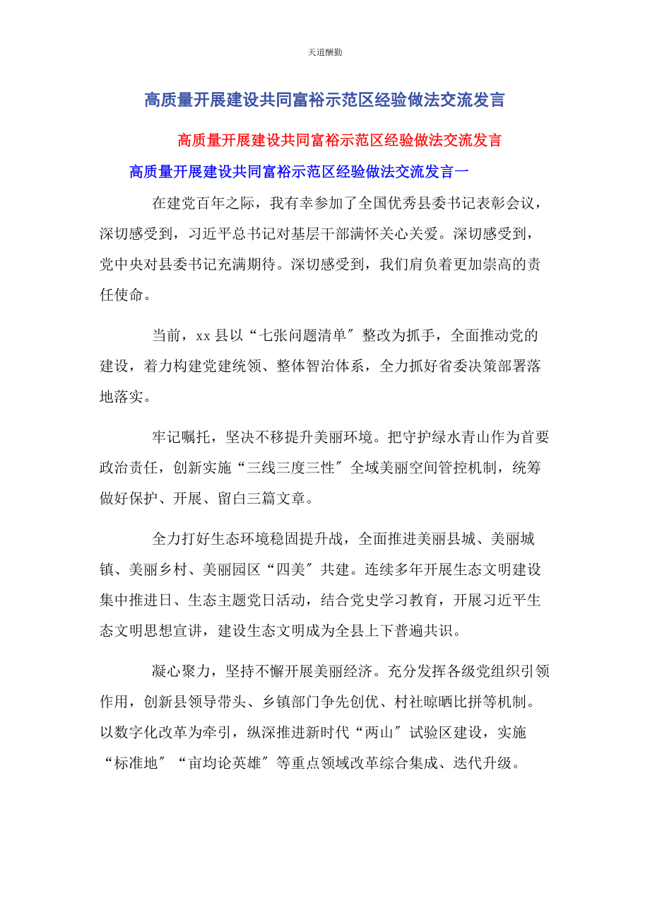 2023年高质量发展建设共同富裕示范区经验做法交流发言范文.docx_第1页