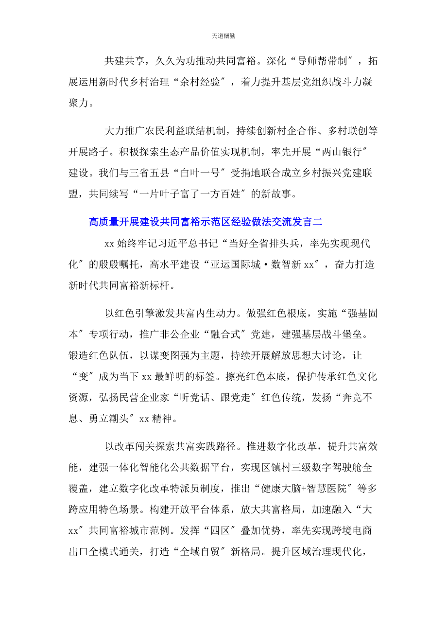 2023年高质量发展建设共同富裕示范区经验做法交流发言范文.docx_第2页