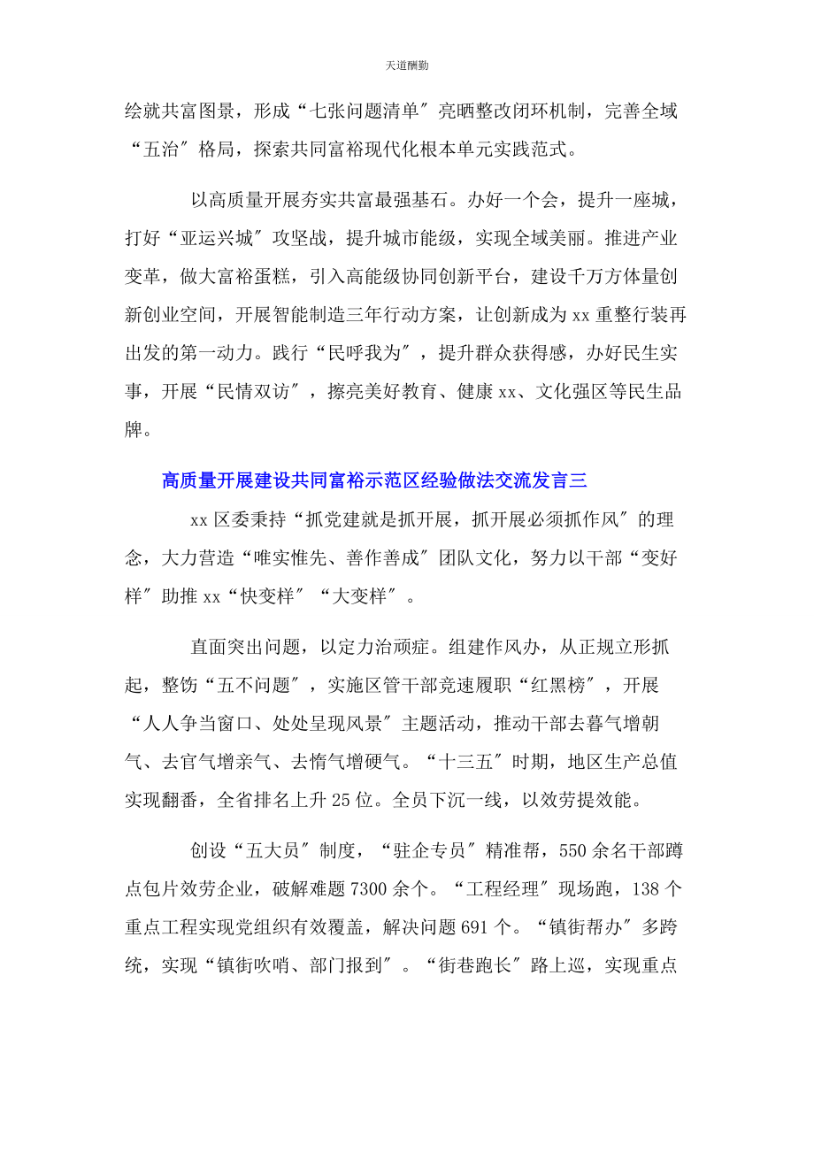 2023年高质量发展建设共同富裕示范区经验做法交流发言范文.docx_第3页