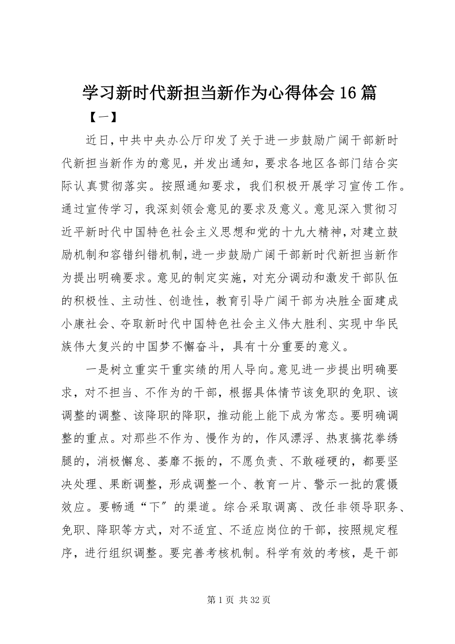 2023年学习新时代新担当新作为心得体会16篇.docx_第1页